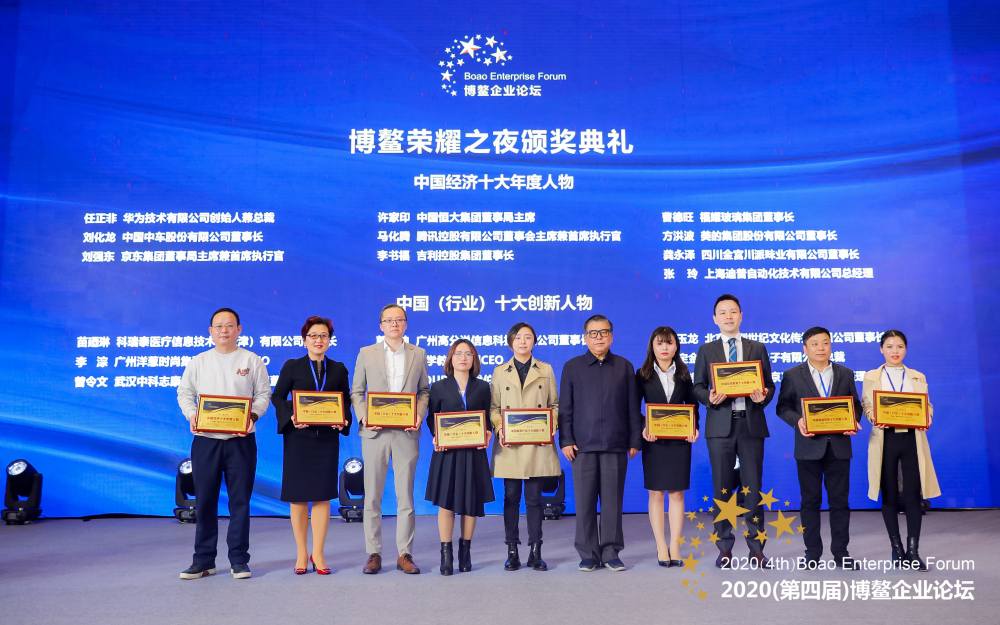 博鰲論壇中國（行業(yè)）十大創(chuàng)新人物