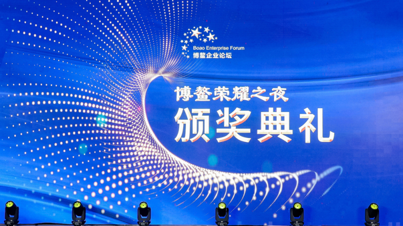 博鰲榮耀之夜頒獎典禮