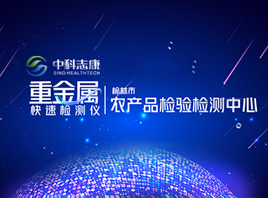 榆林市農(nóng)產(chǎn)品檢驗(yàn)檢測(cè)中心