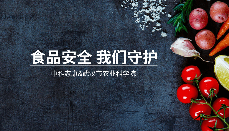 中科志康攜手武漢市農(nóng)科院，共筑食品安全防線
