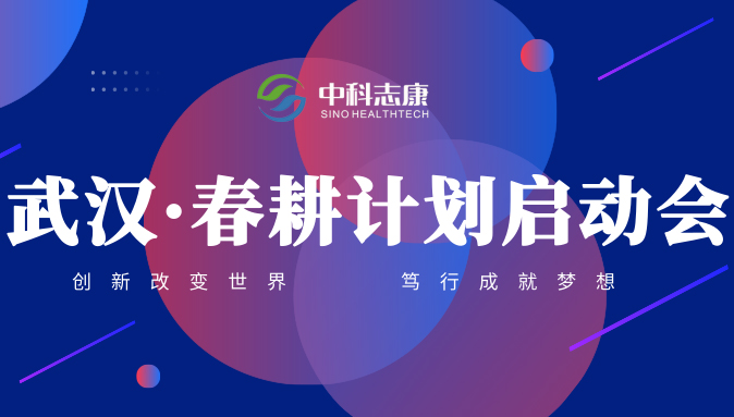 中科志康春耕計劃正式啟動 | 攜手食品企業(yè)共贏未來