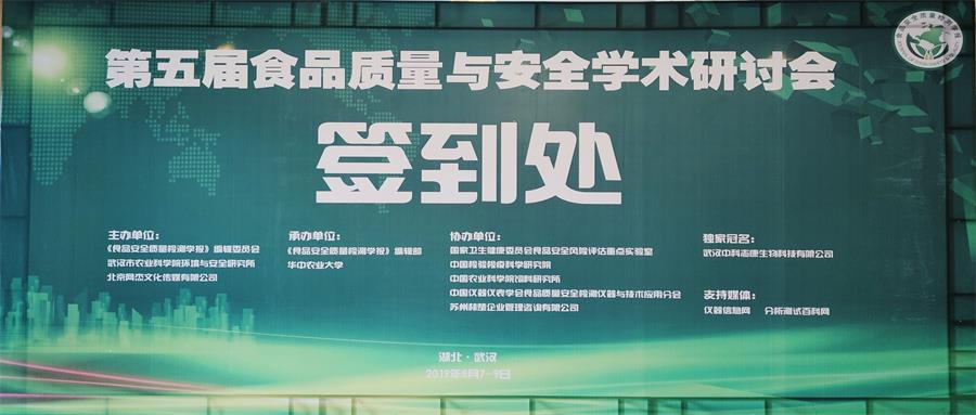 第五屆食品質量與安全學術研討會圓滿落幕